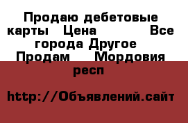 Продаю дебетовые карты › Цена ­ 4 000 - Все города Другое » Продам   . Мордовия респ.